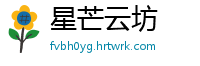 星芒云坊